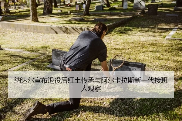 na-da-er-xuan-bu-tui-yi-hou-hong-tu-chuan-cheng-yu-a-er-ka-la-si-xin-yi-dai-jie-ban-ren-guan-cha-2-934.jpg