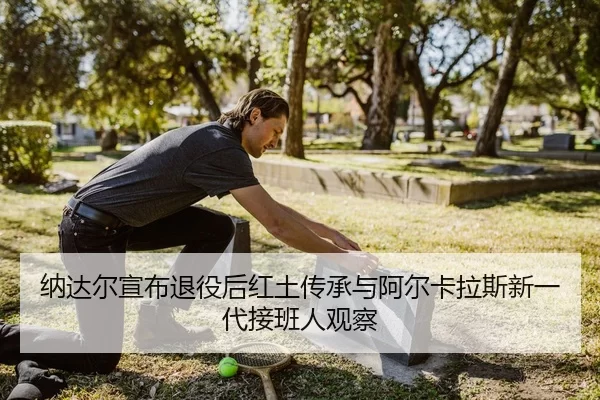 na-da-er-xuan-bu-tui-yi-hou-hong-tu-chuan-cheng-yu-a-er-ka-la-si-xin-yi-dai-jie-ban-ren-guan-cha-3-933.jpg