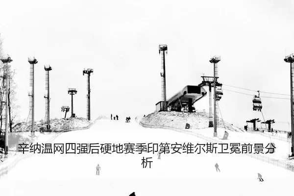 xin-na-wen-wang-si-qiang-hou-ying-di-sai-ji-yin-di-an-wei-er-si-wei-mian-qian-jing-fen-xi-3-111.jpg