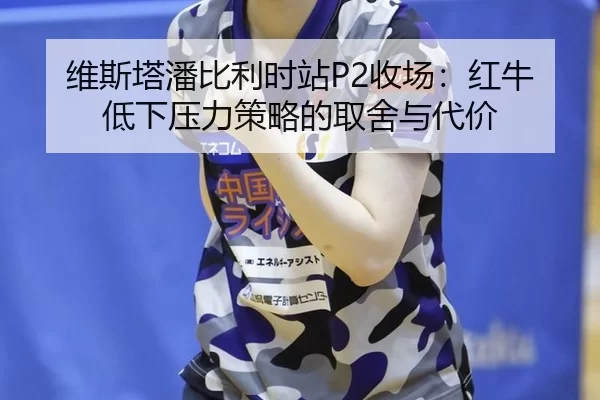 wei-si-ta-pan-bi-li-shi-zhan-shou-chang-hong-niu-di-xia-ya-li-ce-lve-de-qu-she-yu-dai-jia-2-478.jpg