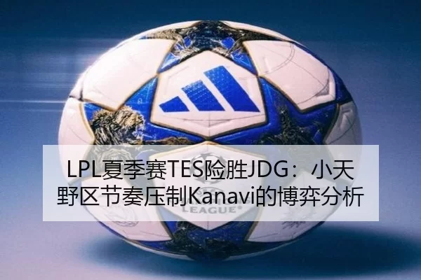 xia-ji-sai-xian-sheng-xiao-tian-ye-qu-jie-zou-ya-zhi-de-bo-yi-fen-xi-3-990.jpg